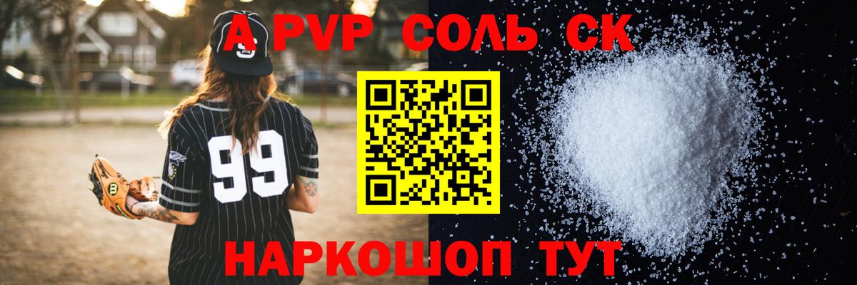Рубцовск  Alfa_PVP Соль  Alfa_PVP  Альфа ПВП Crystall  Вход с VPN 