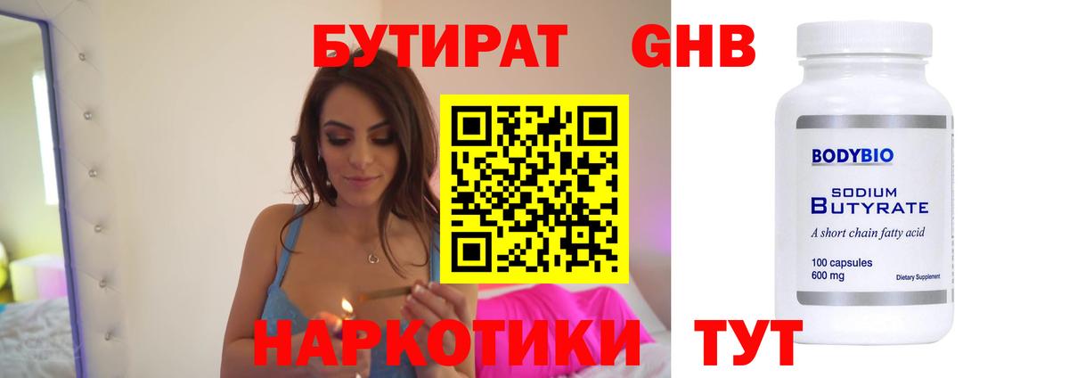 БУТИРАТ 99% Рубцовск