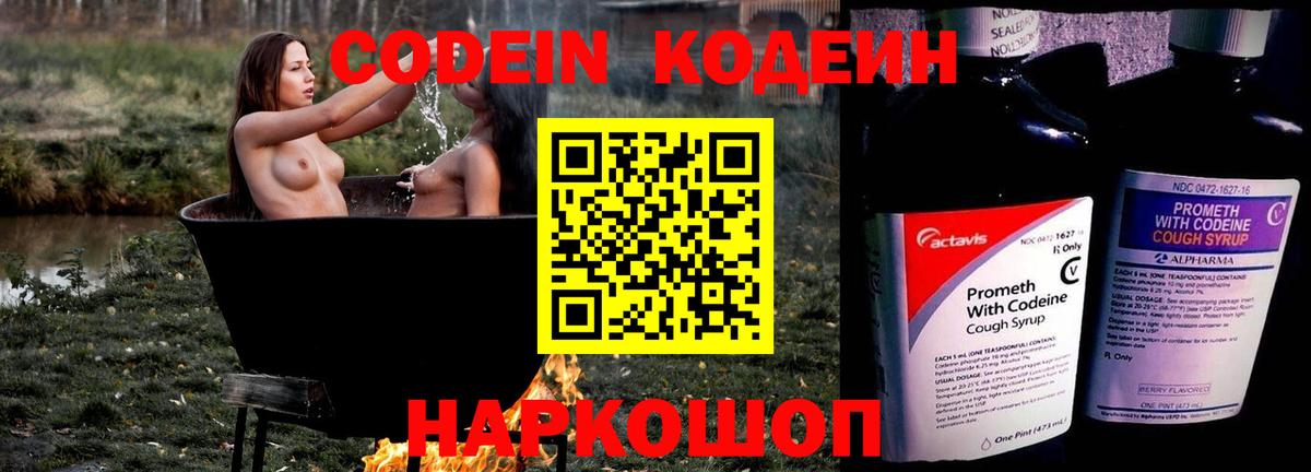Рубцовск  Codein Purple Drank  Вход с VPN  Кодеин напиток Lean (лин) 