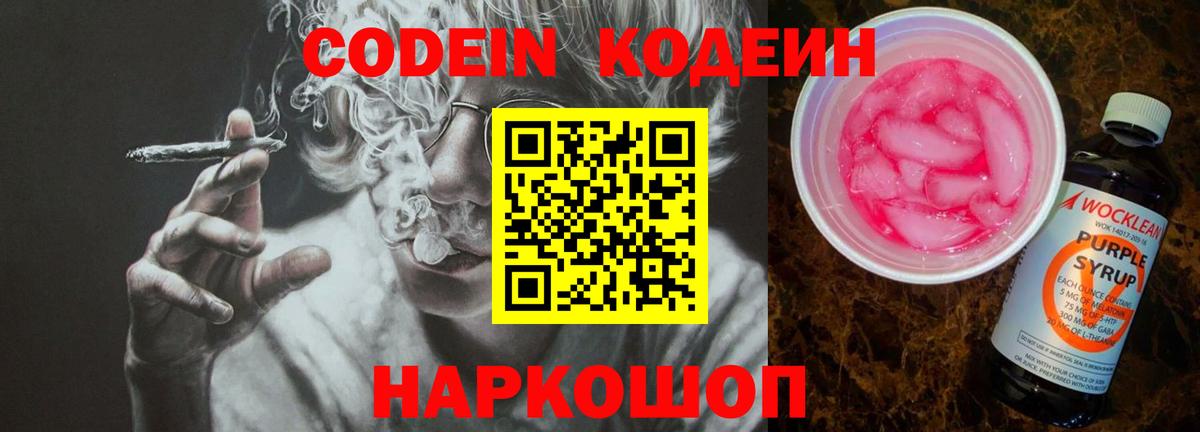 Codein напиток Lean (лин) Рубцовск